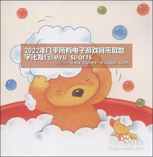 2022年几乎所有电子游戏将采取数字化发行|leyu sports