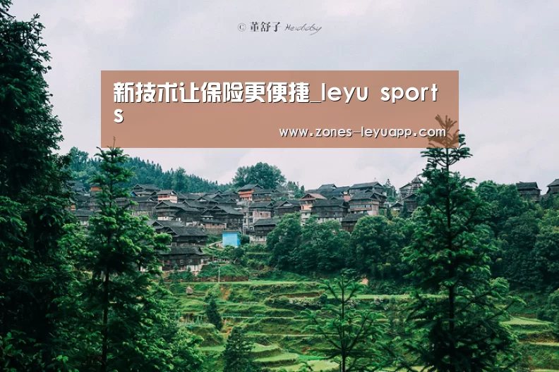 新技术让保险更便捷_leyu sports(图1) 乐鱼体育
