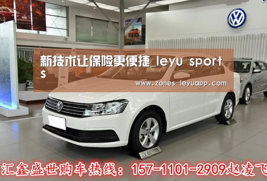 新技术让保险更便捷_leyu sports(图4) 乐鱼VIP注册app下载