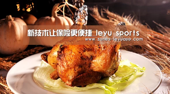 新技术让保险更便捷_leyu sports(图3) 乐鱼体育