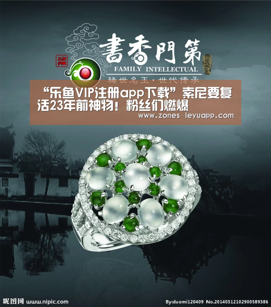 “乐鱼VIP注册app下载”索尼要复活23年前神物！粉丝们燃爆