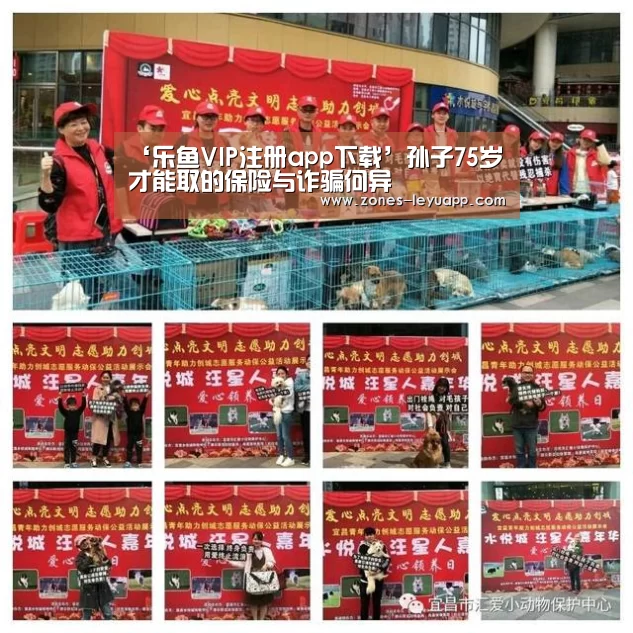 ‘乐鱼VIP注册app下载’孙子75岁才能取的保险与诈骗何异(图1) 登录入口