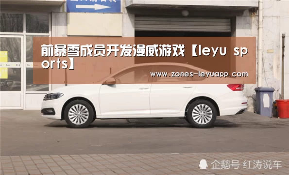 前暴雪成员开发漫威游戏【leyu sports】