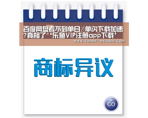 百度网盘看不到单日/单次下载加速?真相了‘乐鱼VIP注册app下载’