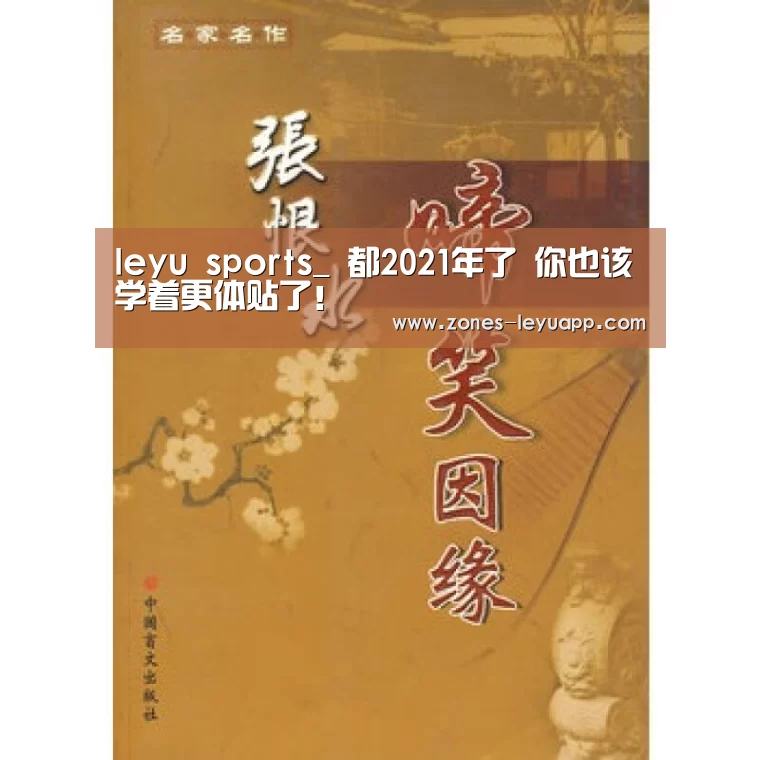 leyu sports_
都2021年了 你也该学着更体贴了!(图3) 乐鱼VIP注册app下载